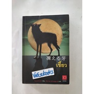 Fangs A Japanese Horror Novel