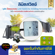 Limit switch ลิมิต ลิมิตสวิตช์ แบบรูน็อตแนวนอน ขนาด 6.5x6.2x1 ซม  ตัดการทำงานมอเตอร์ ใช้ได้กับมอเตอร