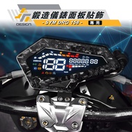 DESIGN 鍛造儀錶面板貼飾 SYM DRG 158 專用 儀表保護貼 鍛造材質 輕量化 DRG 鍛造黑色/1件 1個
