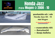 สเกิร์ตรอบคัน ฮอนด้าแจ๊ซ Honda Jazz 08 - 10 ทรง Mugen
