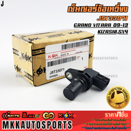 เซ็นเซอร์ข้อเหวี่ยง Grand Vitara 09-13KizashiSX4 #J5T33071 ***สั่งเลย ราคาพิเศษ ของดี ไม่ตรงปก คืนเง