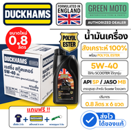 ยกลัง 6 ขวด น้ำมันเครื่อง ดั๊กแฮมส์ Duckhams Racing Scooter 5W-40 (0.8L) สังเคราะห์แท้ 100% Polyol E