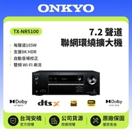 【ONKYO】 《贈$500全聯禮券》TX-NR5100 7.2聲道8K網路影音環繞擴大機  釪環原廠公司貨 現貨