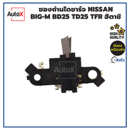 ซองถ่านไดชาร์จ Nissan Big-M นิสสัน บิ๊กเอ็ม BD25 TD25 TFR 4JB1 Hitachi พร้อมถ่าน คุณภาพอย่างดี