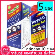 5 ซอง(Sachets) Royal-D Energy Gel Power Gel โรแยล ดี เจลให้พลังงาน เจลพลังงาน เจลวิ่ง เนื้อเยลลี่ สำ