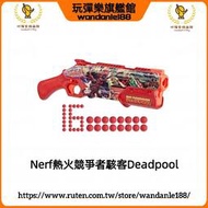 現貨【玩彈樂】Nerf熱火競爭者駭客Deadpool死侍軟彈球彈槍噴子下拉發射器玩具槍
