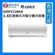 GISF212BXA 1.5匹 變頻式冷暖分體冷氣機 | [香港行貨]