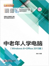 中老年人學電腦(Windows 8+Office 2013版‧含DVD光碟1張‧全彩)（簡體書）