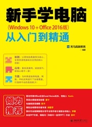 新手学电脑从入门到精通（Windows 10+Office 2016版） 龙马高新教育编著