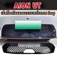 【จัดส่งจากประเทศไทย】ตาข่ายกลาง  AION UT ตาข่ายป้องกันถังน้ํา ตะแกรงกันแมลงและอุปกรณ์ปรับแต่งภายนอกใน