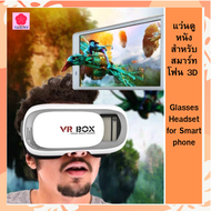 LuckyWd แว่นดูหนัง สำหรับสมาร์ทโฟน 3D Glasses Headset for Smartphone แว่น 3D แว่น