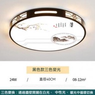 Others - 中式簡約大氣圓形LED吸頂燈（黑色框-三色變光24W）（尺寸：直徑40cm）#Z257014880