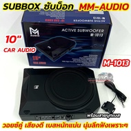 Subbox ซับบ็อค ขนาด 10นิ้ว MM-AUDIO รุ่น M-1013 💥💥 10" ACTIVE SUBWOOFER วอยซ์คู่ กำลังขับ600วัตต์ มา