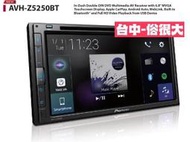 俗很大~2019新款先鋒主機Pioneer AVH-Z5250BT 7吋螢幕 CarPlay/Android-全新公司貨