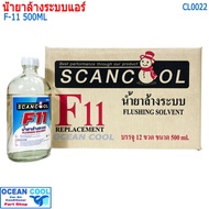 น้ำยาล้างระบบ F11 น้ำยาไล่ระบบ 500 cc. CL0022 น้ำยาล้างระบบแอร์ น้ำยาไล่ระบบแอร์ F-11 น้ำยาทำความสะอ