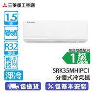 MITSUBISHI HEAVY 三菱重工 SRK35MHIPC1 1.5匹 變頻 淨冷 分體冷氣機 (包基本安裝) 2024年新款/紫外光淨化技術/R32雪種