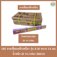 OKI ลวดเชื่อมเหล็กเหนียว รุ่น K-26 ขนาด 2.6 มม. E6013 (ยกกล่อง 20 กก.) โอกิ เชื่อมง่ายทนทาน เชื่อมสว