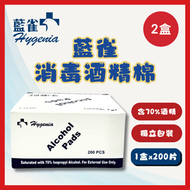 [2盒] 消毒酒精棉 Alcohol Pads 200片