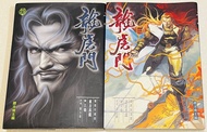 「趙汝德先生」的龍虎門 第116-117 冊 兩本「元祖版」精裝珍藏版 「東方真龍」上下卷 文化傳信