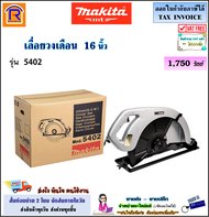 MAKITA (มากิต้า) เลื่อยวงเดือน 16 นิ้ว 1750 วัตต์ รุ่น 5402 (เครื่องเปล่า) เลื่อยวงเดือนไฟฟ้า เลื่อย