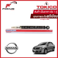 Tokico โช้คอัพหลัง Nissan Tida Tiida 1.6 1.8 / โช๊คอัพหลัง โช้คหลัง โช๊คหลัง นิสสัน ทีด้า โทคิโกะ / E20020