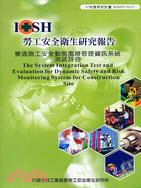 營造施工安全動態風險管理資訊系統 測試評估