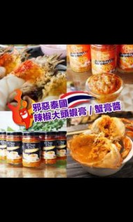 泰國大頭蝦膏/蟹膏醬
