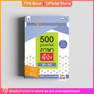 500 รูปประโยคภาษาญี่ปุ่น N1-N3 | TPA Book Official Store by สสท  ภาษาญี่ปุ่น  เตรียมสอบวัดระดับ JLPT  N1  N2  N3