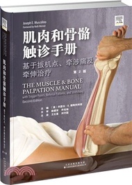 肌肉和骨骼觸診手冊：基於扳機點、牽涉痛及牽伸治療(第2版)（簡體書）