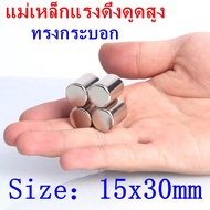 1/3/5ชิ้น แม่เหล็กแรงดึงดูดสูง 15x30มิล ทรงกระบอก 15*30มิล แม่เหล็กแรงสูง 15x30mm Magnet Neodymium 1