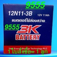 แบตเตอรี่ 3K 12N11-3B(12V11AH 1ใบสั่งซื้อ=1ลูก )Battery สามเค(3ผK)