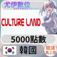 {尤伊數位} 韓國 cultureland 韓元 5000