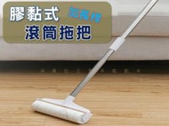 膠黏式滾筒拖把 加長伸縮 黏毛滾輪 除棉絮 強力紙黏拖把 手拖把 毛絮黏把 膠黏除塵拖 黏毛髮 可撕式 大掃除 床單