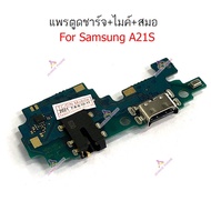 ก้นชาร์จ Samsung A21S แพรตูดชาร์จ + ไมค์ + สมอ Samsung A21S