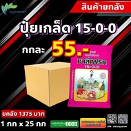 ยกลัง 25 กก ปุ๋ย 15-0-0 ชาลีเฟรท 🛑 แคลเซี่ยมไนเตรท ปุ๋ยเกล็ด **บรรจุ 1 กิโลกรัม** 15-0-0 (แคลเซียมไ