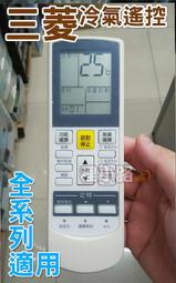 三菱 MITSUBISHI冷氣遙控器 【全系列適用】三菱 變頻 窗型 分離式 冷氣遙控器 AR-MS1