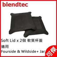 Blendtec原廠無孔蓋-Soft Lid 2個 軟質黑色橡膠 適用Fourside &amp; Wildside+Jar