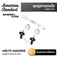 PC-640300S ชุดหูฝารองนั่ง รุ่น 64S สำหรับฝารองนั่งรุ่น 640000S-WT  AMERICAN STANDARD