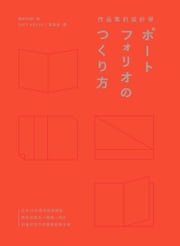 作品集的設計學：日本30年資深創意總監，教你從概念、編輯、設計到面試技巧的實務教戰手冊（特別收錄飯田總監X9位台日設計師訪談） 飯田佳樹(Yoshiki Iida)