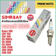 หัวเทียนเลเซอร์แพลตินัม NGK เอ็นจีเค LASER IRIDIUM SIMR8A-9 สำหรับ Rebel 300 / CRF 250 / CB 300R / C