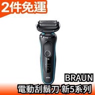 【50-B1000s  藍色】日本原裝 BRAUN 新5系列 50-1000s系列 電動刮鬍刀【愛購者】