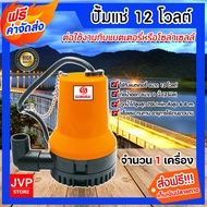 **ส่งฟรี** ปั๊มแช่ 12V สีส้ม (samurai) จำนวน 1เครื่อง ปั้มดีซี ปั๊มแช่สแตนเลสโซล่าเซลล์ ปั้มน้ำโซล่าเซลล์ ไดโว่โซล่าเซลล์ ปั๊มDC ปั้มน้ำสูบ