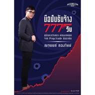 มือปืนรับจ้าง 777 วัน /ณฐนนท์ กองใหม่ Super Trader Thailand