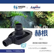 【透明度】HAGEN 赫根 Laguna 省電型水陸馬達 Max-Flo 9000、11000 專用軸心蓋【一個】零件