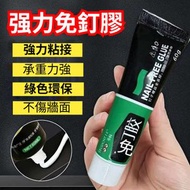 A29-(60g)代釘膠 超強力無痕免打孔免釘膠  強力免釘膠水 強力速乾 萬能代釘膠 免釘強力膠 牆面瓷磚專用膠 萬能黏合劑