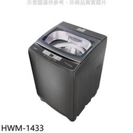 《可議價》禾聯【HWM-1433】14公斤洗衣機