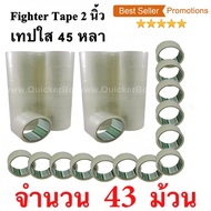 43 ม้วน  เทปกาว เทปใสปิดกล่อง Fighter Tape ยาว 45 หลา/ม้วน
