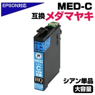 【純正同等品質】MED-C メダマヤキ互換 単品 互換インクカートリッジ シアン エプソン互換 ew-056a ew-456a インク エプソン メダマヤキ（EPSON互換）メダマヤキ シアンインク 