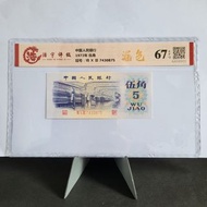 錯體漏印第三版人民幣 2角IV VII 66918315，5角VII X III 7430875 評級幣一對