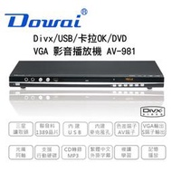 [認真賣] Dowai 多偉DVD播放機 Divx/USB/卡拉OK (AV-981)